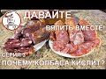 Как влияют Старты на вкус сыровяленой колбасы. Серия 3. Давайте вялить вместе!