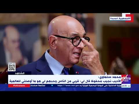 الشاهد الكاتب محمد سلماوي يروي شهادته حول محاولة اغتيال نجيب محفوظ الجزء الأول