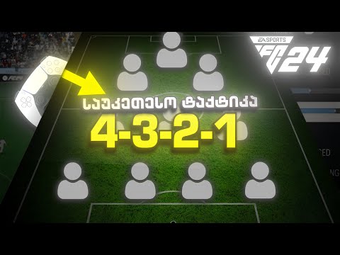 💥🎮 თქვენი წაგების დასრულება FC24 ში 🧨🎮