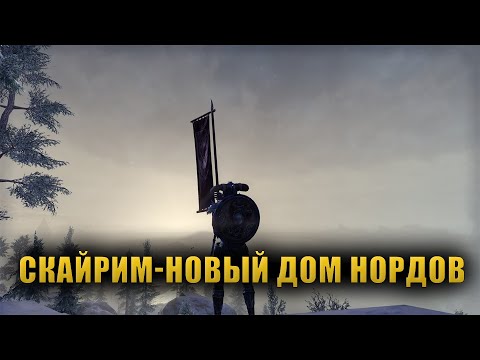 Видео: Как Норды появились в СКАЙРИМЕ? [Lore]