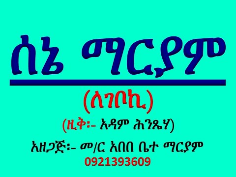 አቋቋም ዘሰኔ ማርያም መልክአ ማርያም ለገቦኪ ዚቅ አዳም ሕንጼሃ Akuakuam Ze Sene Mariam