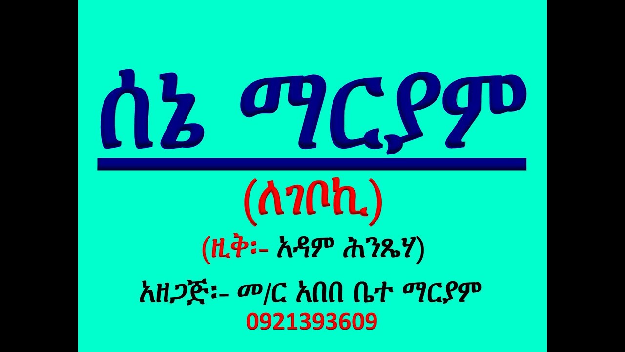 #አቋቋም ዘሰኔ ማርያም #መልክአ ማርያም፡ለገቦኪ #ዚቅ፡አዳም ሕንጼሃ # Akuakuam Ze Sene Mariam