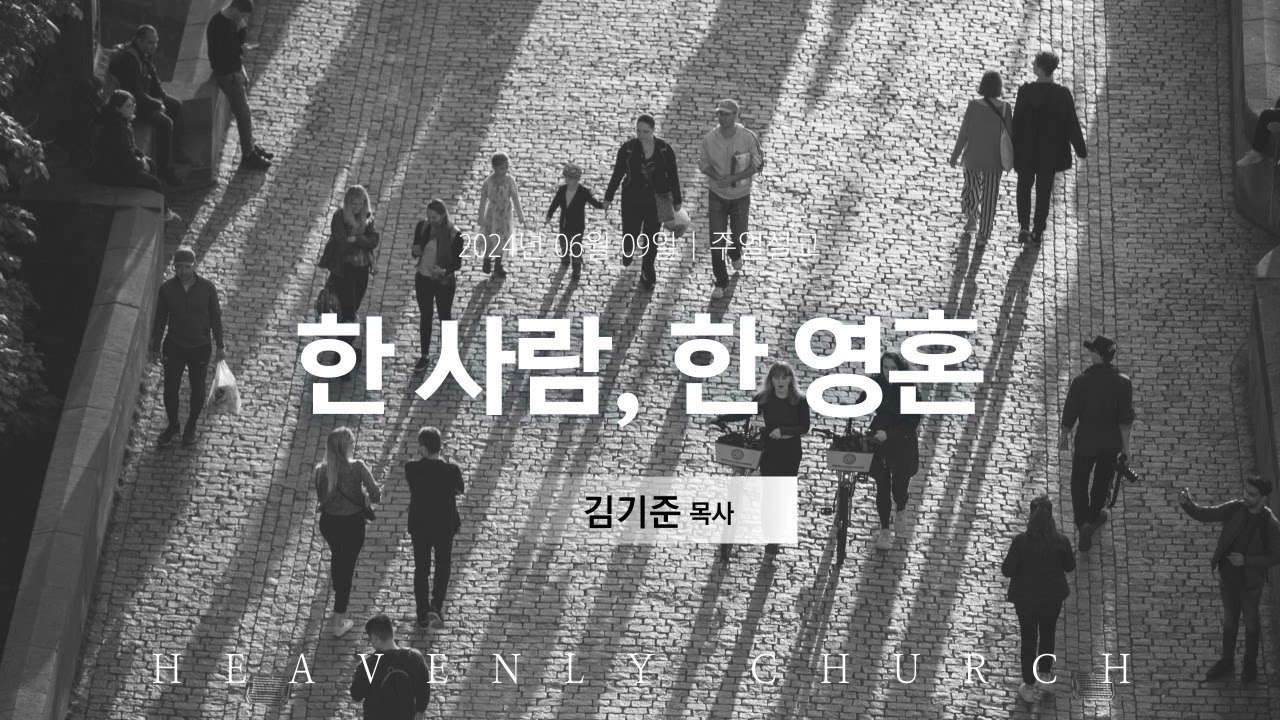 한 사람, 한 영혼|누가복음 15장 1절-7절|김기준 목사|주일설교 - YouTube