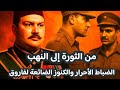 من الثورة إلى النهب الضباط الأحرار والكنوز الضائعة لفاروق 
