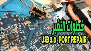 Laptop USB 3.0  port repair خطوات تغير كونكتور لا يعمل