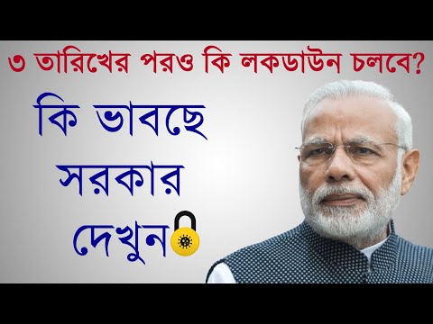 ৩ মে এর পরও কি লকডাউন চলবে? | Will Lockdown Continue After 3rd May?