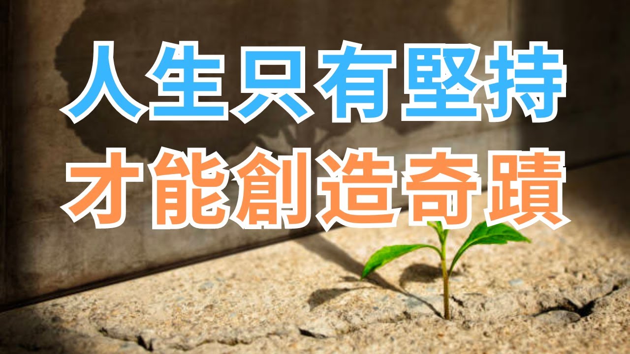 人生只有堅持，才能創造奇蹟，改變世界需要的不是魔法，而是發揮出內在的力量。 - YouTube