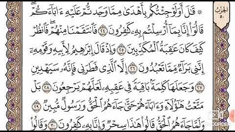 سوره الزخرف الشيخ ياسر الدوسري من 23 الى 30