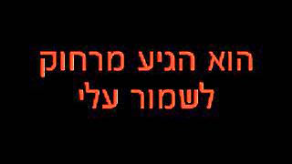 Roni Dalumi - Lishmor Alay (lyrics)   (רוני דלומי - לשמור עליי  (מילים