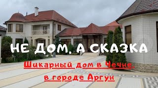 НЕ ДОМ, А СКАЗКА! Шикарный дом в городе Аргун. #аргун #домаргун