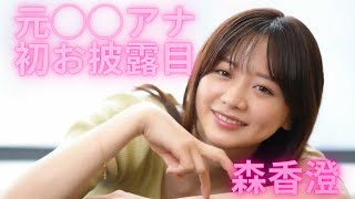 【森香澄】元〇〇アナ初お披露目。