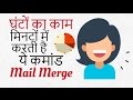 घंटों का काम मिनटों में करती है ये कमांड मेल मर्ज़ - Mail Merge in Hindi