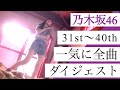 乃木坂46【31st〜40th】全曲メドレー ここにはないもの〜ビリヤニまで一挙にダイジェスト