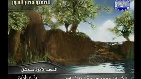 محمدصديق المنشاوي سورة الصف وقصار السور