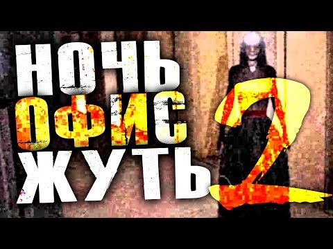 НОЧЬ. ОФИС. СТРАШНАЯ ХРЕНЬ! - 2 - One Late Night: Deadline [Хоррор Стрим, Обзор, Прохождение]