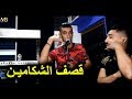 قنبلة المنتظرة طويلاً 2019 قصف الشكامين Cheb Mohamed Marsaoui - Allo Ntouma T3ayou