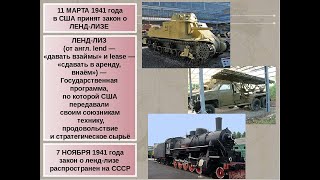 2 Мировая. История Американского Ленд-Лиза Для Ссср