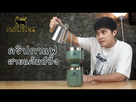 STANLEY ดริปเปอร์ อุปกรณ์ดริปกาแฟของสายแค้มป์ปิ้ง เท่! ทนทาน! ใช้งานง่าย! ไม่ต้องใช้กระดาษกรอง