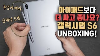 제대로된 아이패드 대항마? 등짝에 S펜이 붙는 삼성 갤럭시탭 S6 언빡싱&첫인상! 기대보다는.......