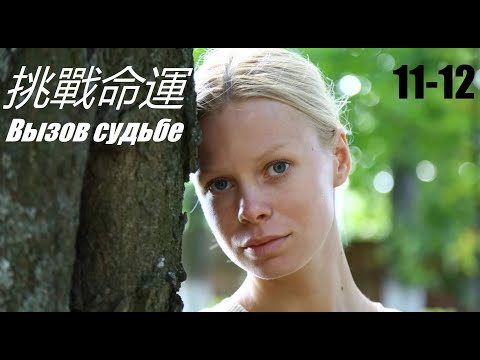 Вызов судьбе, классика кино, сериал на китайском, 11-12 серия