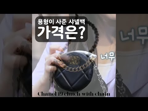 용형이 브브걸에게 사준 샤넬백 가격 #shorts