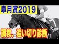 【皐月賞2019】最終追い切りの見解。巻き返しのある馬とは！