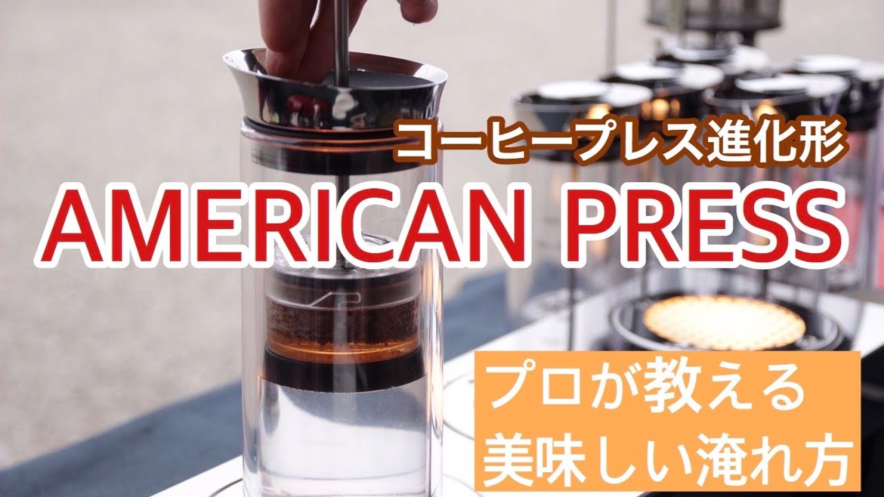 AMERICAN PRESS（アメリカンプレス）☆ファネル付き