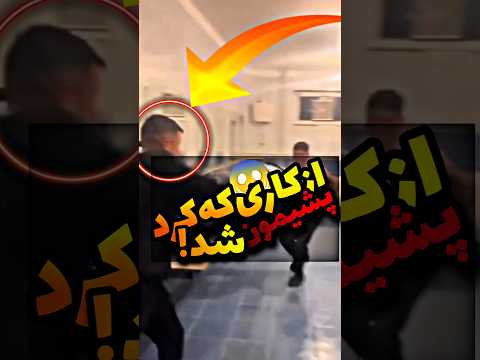 فقط میخواست شوخی کنه ولی پشیمون شد