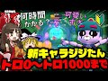 【ゆっくり実況】新キャラジジ、トロ0→1000まで何時間かかる?【ブロスタ】#ゆっくり実況 #ブロスタ