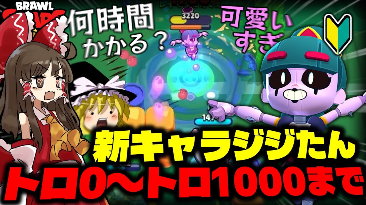 【ゆっくり実況】新キャラジジ、トロ０→１０００まで何時間かかる？【ブロスタ】#ゆっくり実況 #ブロスタ