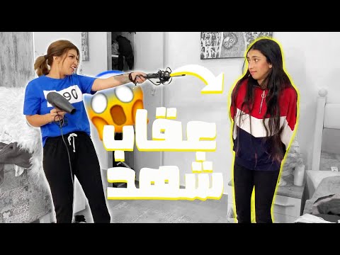 ميمي تعاقب شهد