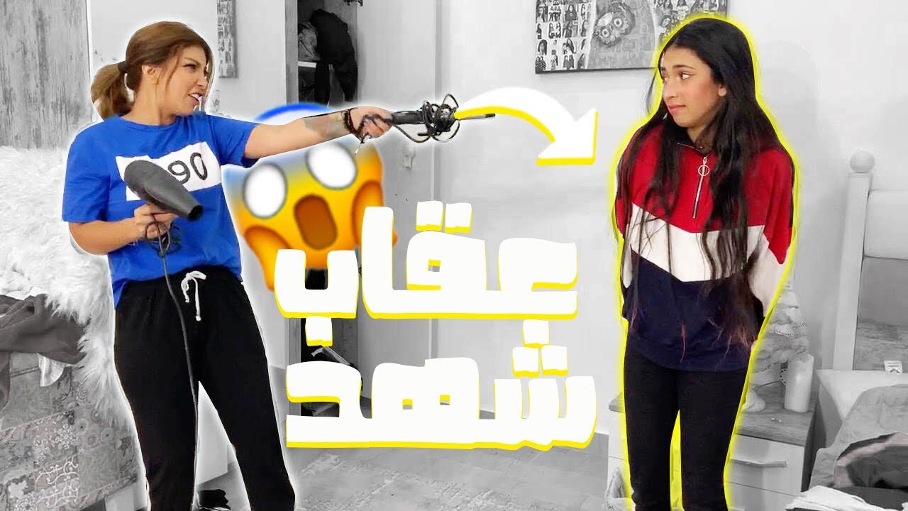 ميمي تعاقب شهد👋