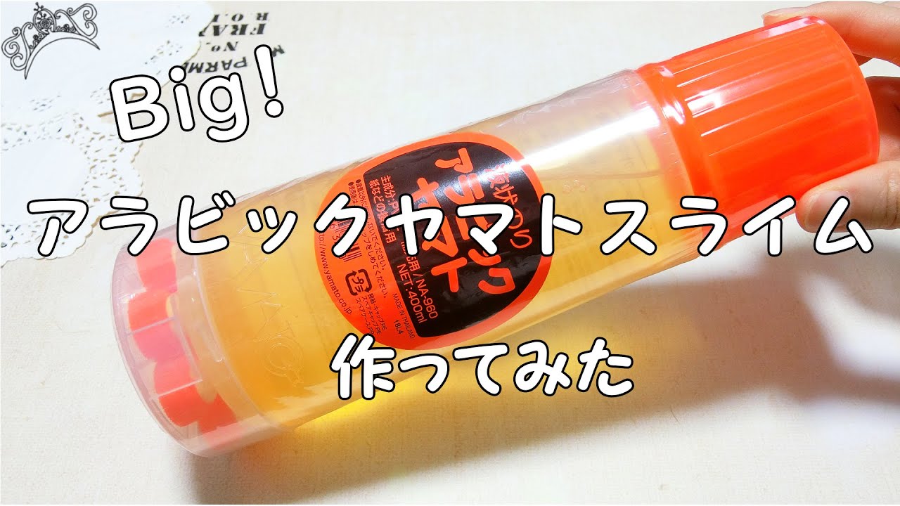 アラビック ヤマト スライム