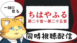 【同時視聴】ちはやふる第二十首～第二十五首を見る配信