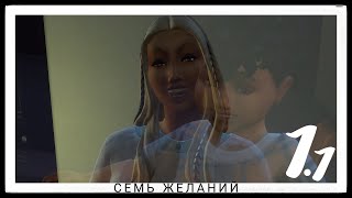 The Sims 4: Семь желаний Спецвыпуск №1.1