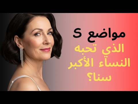 3 أوضاع رومانسية ترغب بها النساء الأكبر سن ا ولكن لا يتحدثن عنها