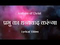 Lyrical  prabhu ka dhanyavad karunga hindi christian songs  anthem of christ