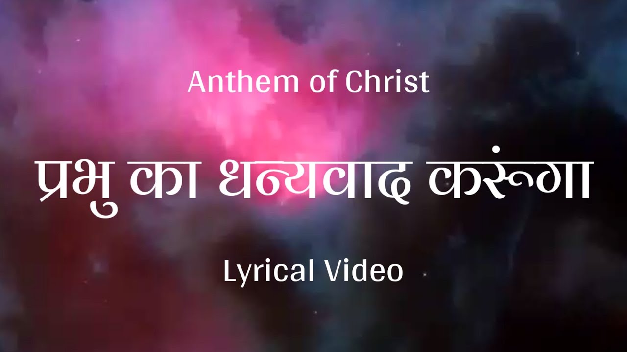 Lyrical Video   Prabhu Ka Dhanyavad karunga Hindi Christian Songs  Anthem of Christ