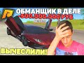 ЖЁСТКАЯ ПОДСТАВА! ОБМАНЩИК СНОВА В ДЕЛЕ! СМОГ ЛИ Я ВЕРНУТЬ ДЕНЬГИ? РАДМИР РП КРМП/RADMIR RP CRMP