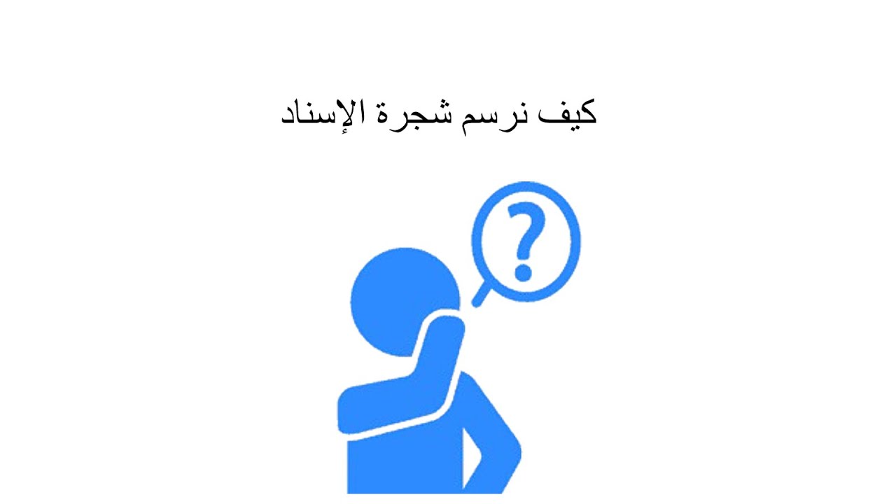 كيف نرسم شجرة الاسناد