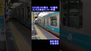 【JR東日本】E233系1000番台153編成　日暮里駅通過