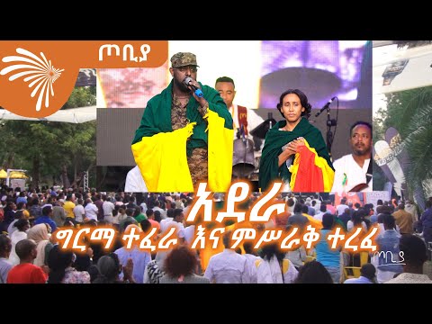 ተመልካቹ ሁሉ ቆሞ ያጨበጨበበት ድንቅ ስራ አደራ ግርማ ተፈራ ከምሥራቅ ተረፈ ጋር በጦቢያ 10ኛ ዓመት ላይ ArtsTvWorld
