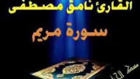 سوره مريم قارئ نامق مصطفى ترتيل يخشع لهو القلوب
