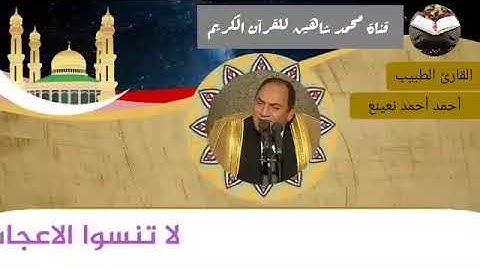 قرآن الفجر اليوم الجمعة الموافق 23/7/2021 لفضيلة القارئ الطبيب أحمد أحمد نعينع