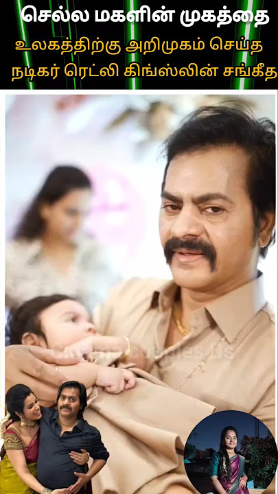 💚actor Reddy King scene daughter face reveal video cute lovely family#youtube#love💖💫😍