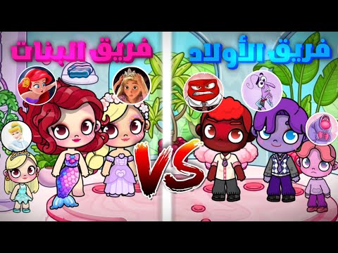 تحدي الأزياء فريق الأولاد  فريق ال تتوقعوا مين فاز لعبة أفاتار ورلد  