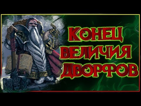 Видео: Как пали дворфы вселенной Warhammer?