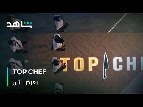 المنافسة بدأت   الموسم التاسع شاهد