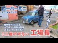 ローバーミニ！ミニ屋のゆるい工場長に会いに来た【クラシックミニ/MINI/ベアリング/洗車/LED】