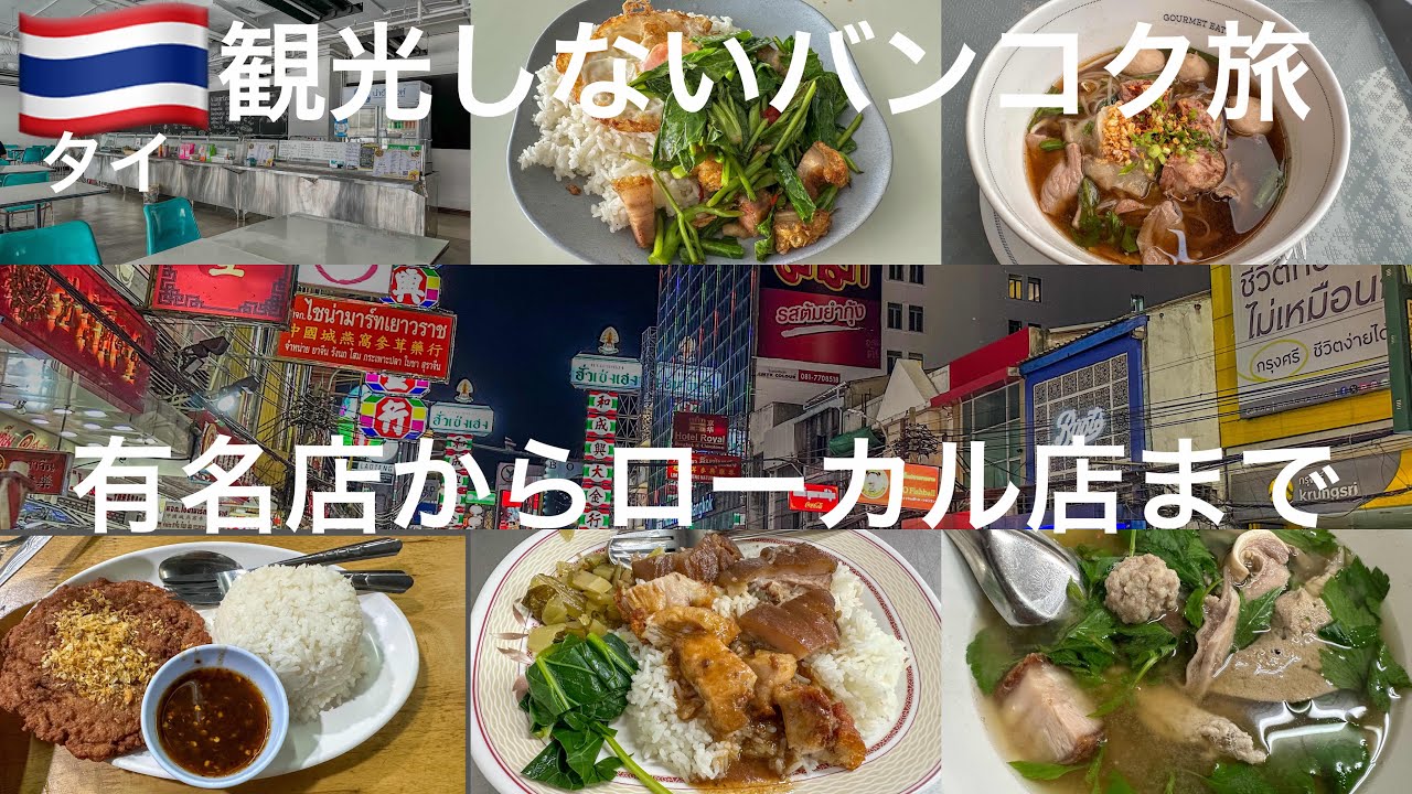 【Bangkok】観光しないバンコク旅！歩いて食べてローカル満喫